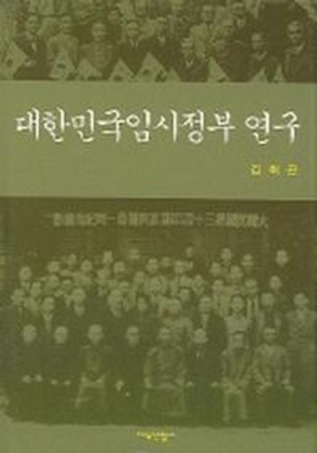 대한민국임시정부 연구