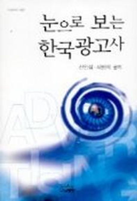 눈으로 보는 한국광고사