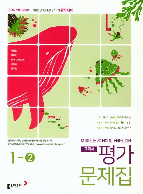 중학 영어 1-2 교과서 평가문제집(이병민)(2018) (2015 개정 교육과정)