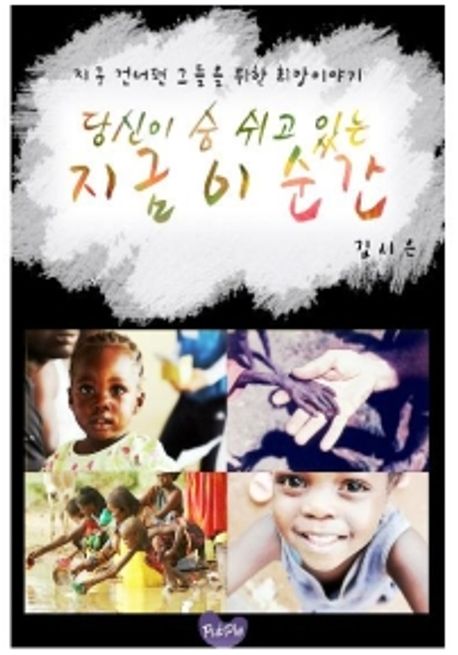 당신이 숨 쉬고 있는 지금 이 순간