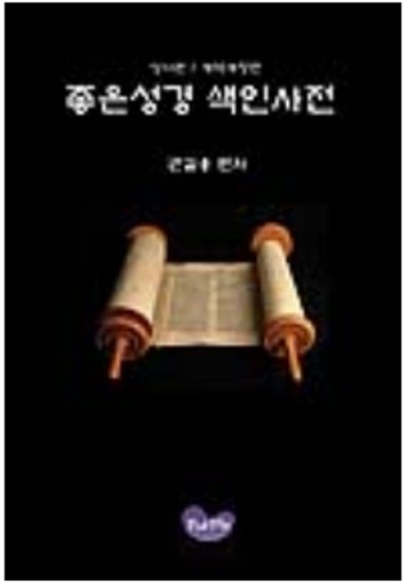 좋은성경 색인사전