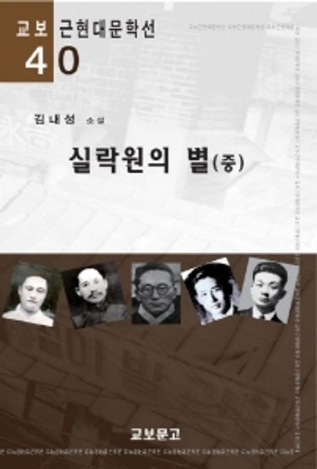 실락원의 별  : 김내성 소설. 중