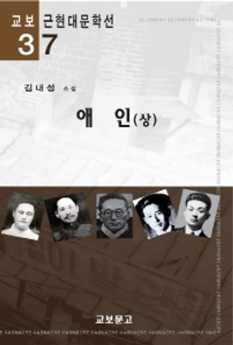 애인  : 김내성 소설. 상
