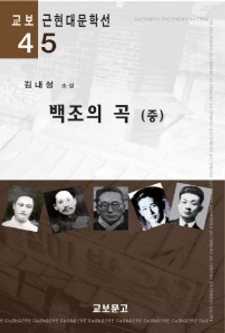 백조의 곡  : 김내성 소설. 중