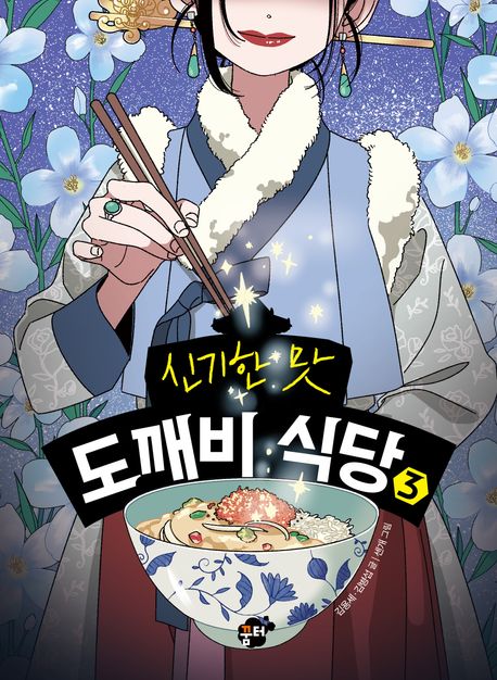(신기한 맛) 도깨비 식당. 3 표지