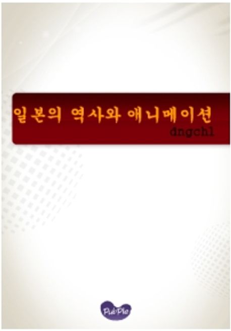 일본의 역사와 애니메이션