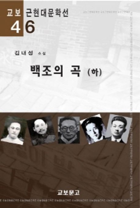 백조의 곡  : 김내성 소설. 하