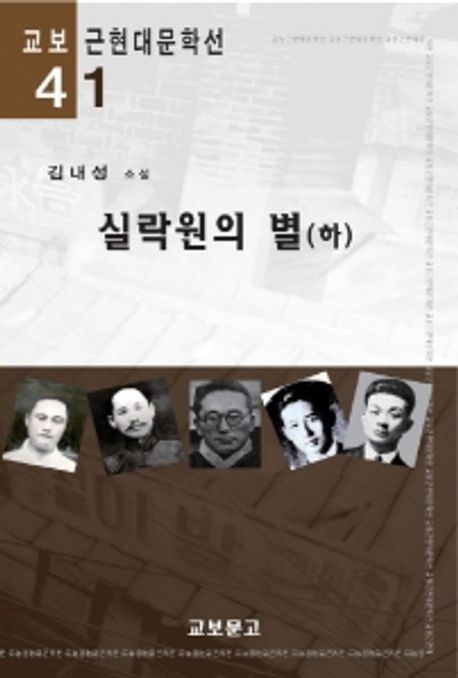 실락원의 별  : 김내성 소설. 하