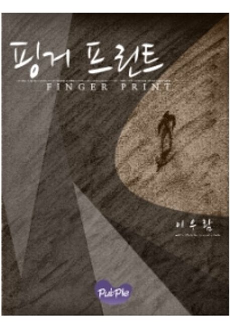 핑거 프린트 = Finger print / [전자책] 지은이: 이우람