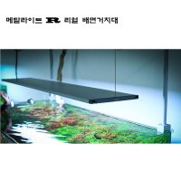 아쿠아스 메탈라이트 R 리얼 배면거치대 1200