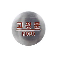 출입문 우레탄 금속호일 고정문 도어 안내판 표지판