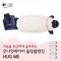 굿나잇베이비 굿나잇베이비 꿀잠블랭킷 Hug me 화이트릴리 Small