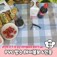 PVC 방수 테이블보 6인용 체크믹스