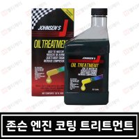 존슨 엔진 코팅 트리트먼트 946ml