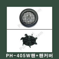 한일전기 부품- 냉각홴 홴커버 셋트 한일펌프부품 PH-255A