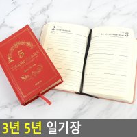 3년 5년 장기 일기장 미니공책 디자인미니노트 메모장 1개 5년 클래식