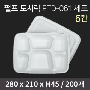 펄프도시락 FTD-061 세트(단종예정) 오후2시당일출고 (NA)
