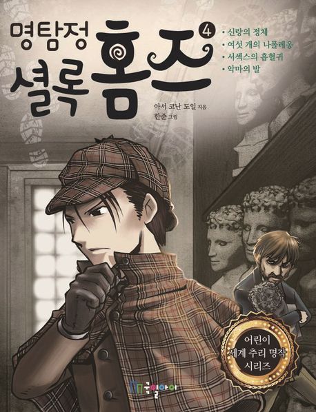 명탐정 셜록 홈즈 4
