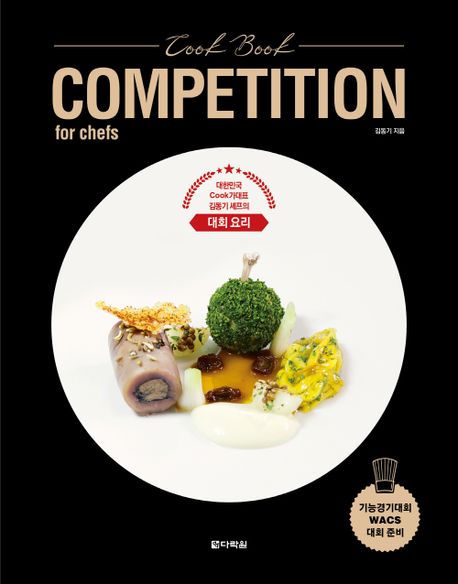 Cook book competition for chefs  : 대한민국 cook가대표 <span>김</span><span>동</span><span>기</span> 셰프의 대회 요리