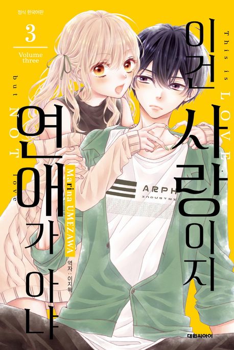 이건 사랑이지 연애가 아냐