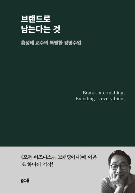 브랜드로 남는다는 것 : 홍성태 교수의 특별한 경영수업
