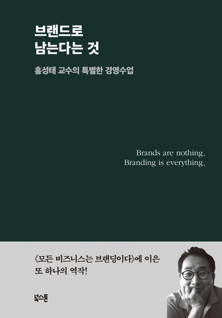 브랜드로 남는다는 것  : 홍성태 교수의 특별한 경영수업