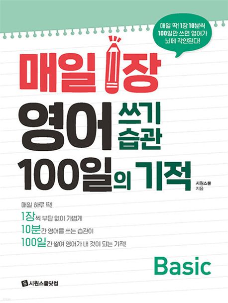 매일 1장 영어 쓰기 습관 100일의 기적  : Basic
