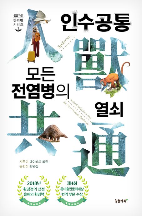 인수공통, 모든 전염병의 열쇠 표지