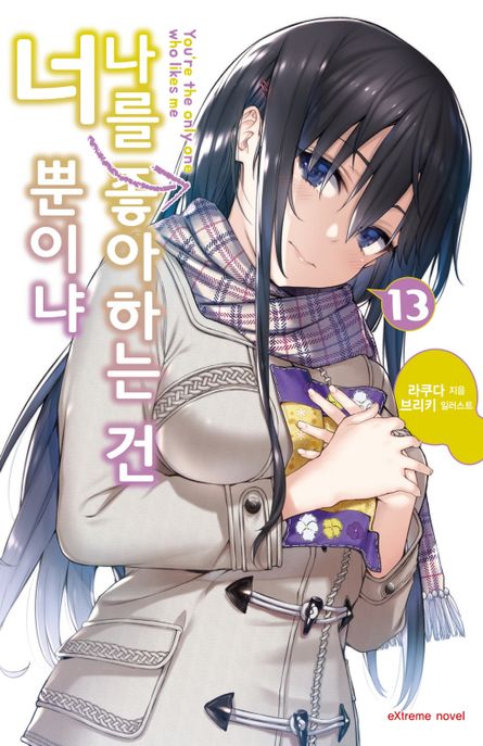 나를 좋아하는 건 너뿐이냐 13 (Extreme Novel)