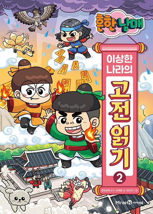 (흔한남매) 이상한 나라의 고전 읽기. 2, 전우치전·콩쥐팥쥐전·금오신화 표지