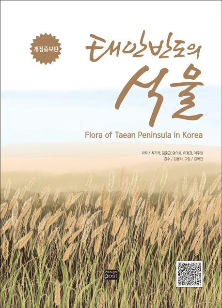 태안반도의 식물 = Flora of Taean peninsula in Korea