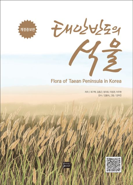 태안반도의 식물 (Flora of Taean Peninsula in Korea)