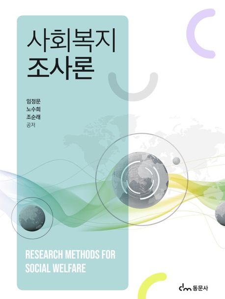 사회복지조사론= Research methods for social welfare