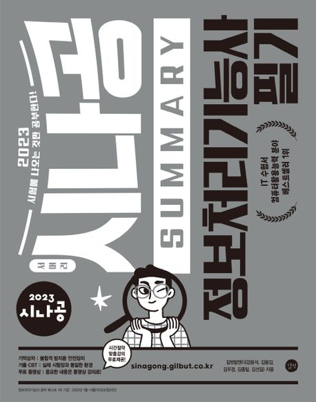 (2023 시나공 summary) 정보처리기능사 필기. 2권 : 기출문제