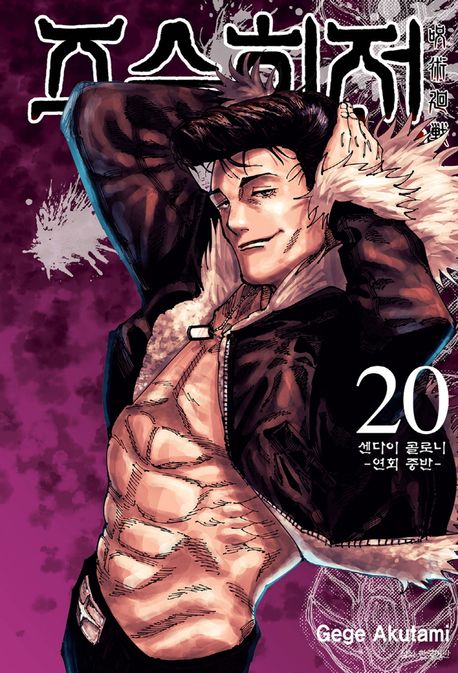 주술회전 20권 20 (센다이 콜로니-연회 중반-,더블특장판)