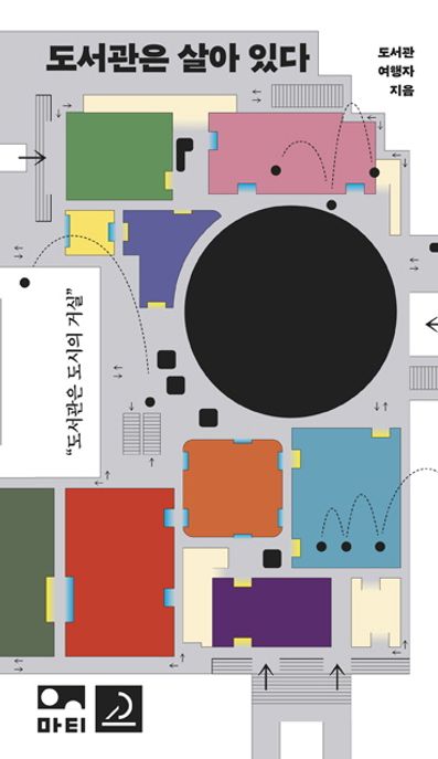 도서관은 살아 있다 / 도서관 여행자 지음