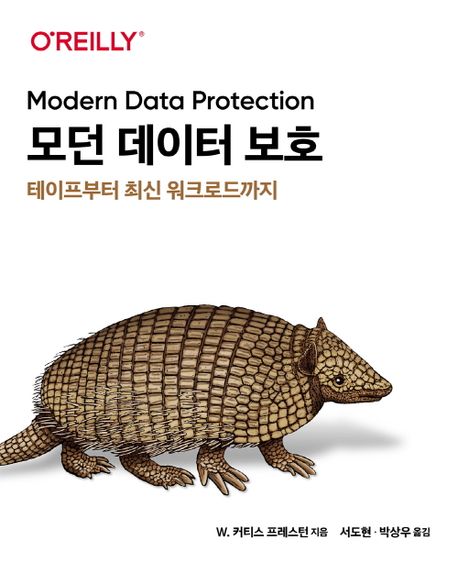 모던 데이터 보호 : 테이프부터 최신 워크로드까지