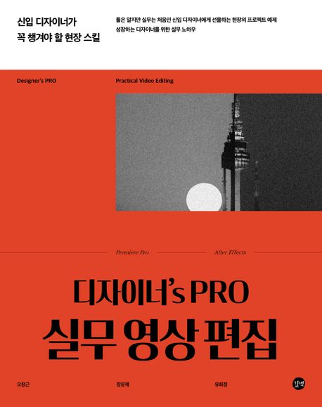 (디자이너s PRO)실무 영상 편집: 신입 디자이너가 꼭 챙겨야 할 현장 스킬