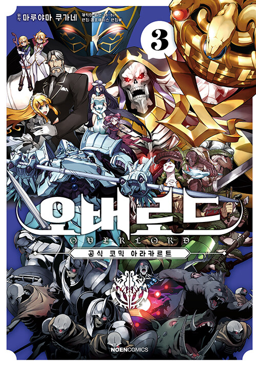 오버로드 공식 코믹 아라카르트