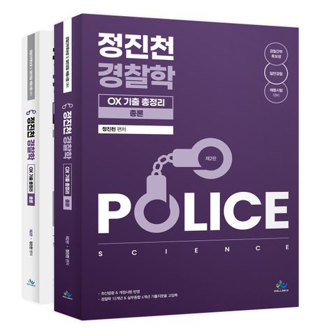 정진천 경찰학 OX 기출총정리 세트 (총론 + 각론)