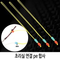 SZ몰 초리실 연결 pe 합사  초리실 연결 pe 합사 - 소 사이즈