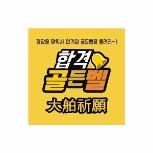 합격 골든벨 스티커(50매) 수능 시험스티커