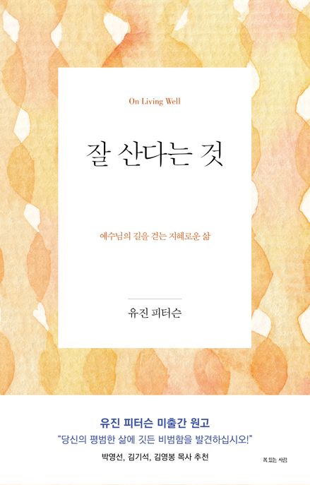 잘 산다는 것 : 예수님의 길을 걷는 지혜로운 삶