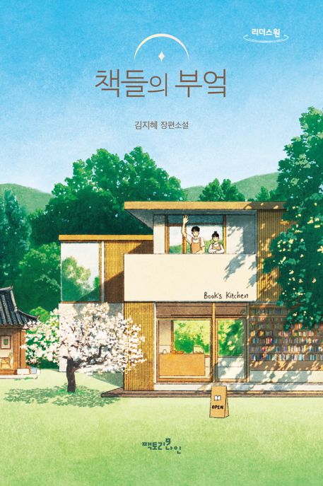 [큰글자]책들의 부엌 : 김지혜 장편소설