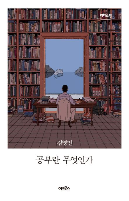 공부란 무엇인가 : 큰글자도서 / 김영민 지음