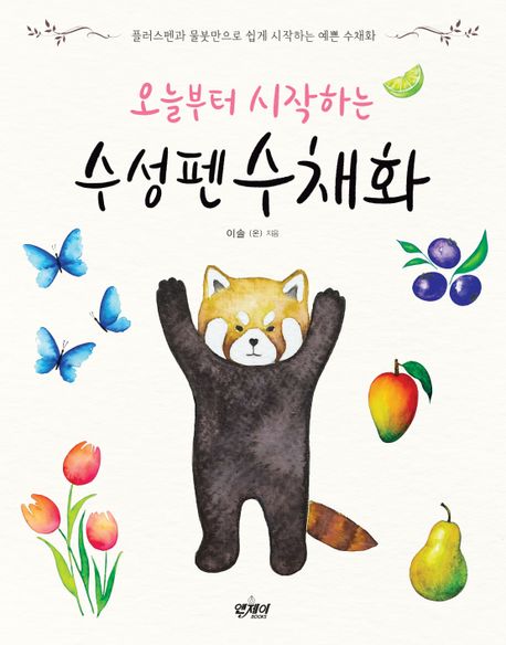 오늘부터 시작하는 수성펜 수채화 (플러스펜과 물붓만으로 쉽게 시작하는 예쁜 수채화)