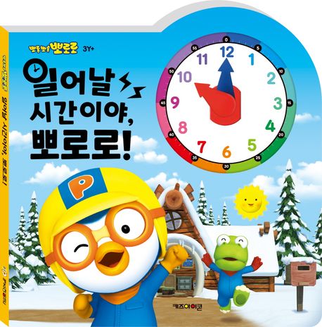(뽀롱뽀롱 뽀로로) 일어날 시간이야, 뽀로로!