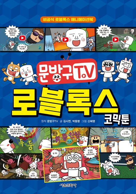 문방구TV 로블록스 코믹툰 (비공식 로블록스 애니메이션북)
