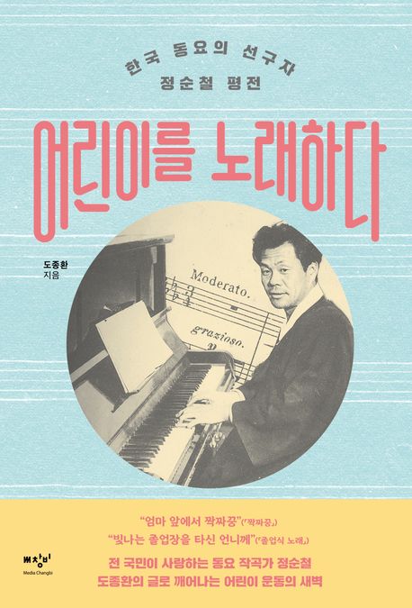 어린이를 노래하다: 한국 동요의 선구자 정순철 평전