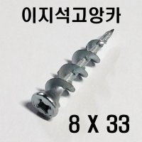 석고보드앙카 이지 석고앙카 8X33 (1개)  1개